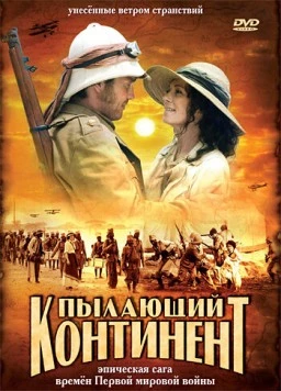 Пылающий континент / Afrika, mon amour (2007) фильм скачать через торрент в хорошем качестве
