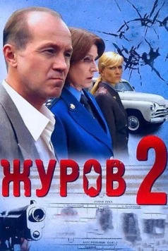 Журов 2 (2010) сериал скачать через торрент в хорошем качестве