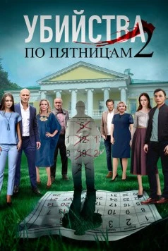 Убийства по пятницам 2 (2019) cериал на русском скачать через торрент файл