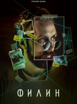 Филин 3 (2023) фильм скачать через торрент в хорошем качестве