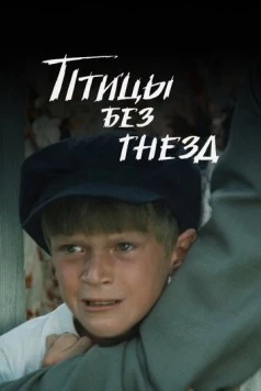 Птицы без гнезд (1996) фильм скачать через торрент в хорошем качестве