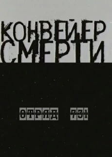 Конвейер смерти - Отряд 731 (2004) фильм скачать через торрент в хорошем качестве
