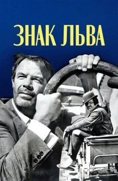 Знак Льва / Le signe du lion (1962) фильм скачать через торрент в хорошем качестве