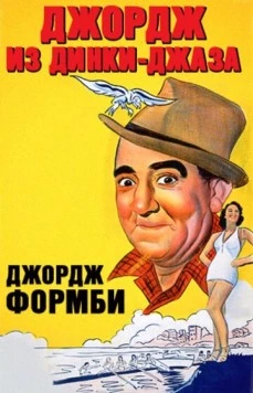 Джордж из Динки-джаза / Let George Do It! (1940) сериал скачать через торрент в хорошем качестве