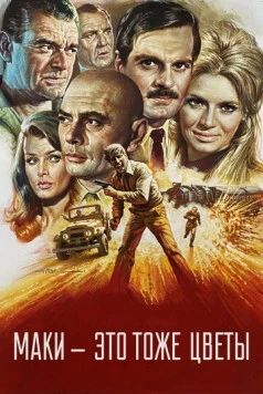 Маки – это тоже цветы / Poppies Are Also Flowers (1966) фильм скачать через торрент в хорошем качестве