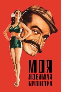 Моя любимая брюнетка / My Favorite Brunette (1947) фильм скачать через торрент в хорошем качестве