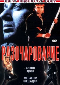 Разочарование / Ghatak: Lethal (1996) фильм скачать через торрент в хорошем качестве