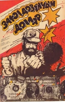 Заколдованный доллар / Az elvarázsolt dollár (1986) фильм скачать через торрент в хорошем качестве