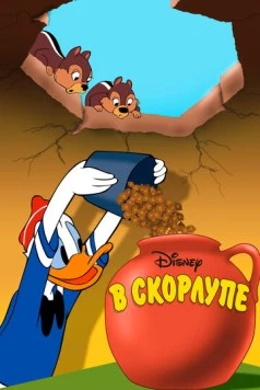 В скорлупе / All in a Nutshell (1949) фильм скачать через торрент в хорошем качестве