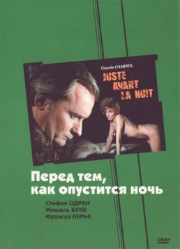 Перед тем, как опустится ночь / Juste avant la nuit (1971) фильм скачать через торрент в хорошем качестве