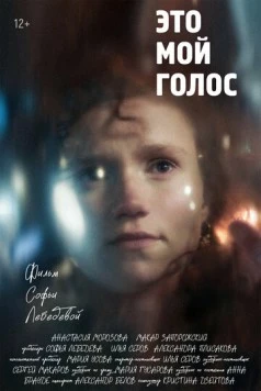 Это мой голос (2024) фильм скачать через торрент в хорошем качестве