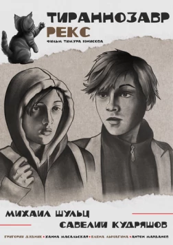 Тираннозавр Рекс (2025) фильм скачать через торрент в хорошем качестве