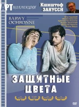 Защитные цвета / Barwy ochronne (1977) фильм скачать через торрент в хорошем качестве