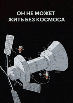 Он не может жить без космоса (2019) фильм скачать через торрент в хорошем качестве