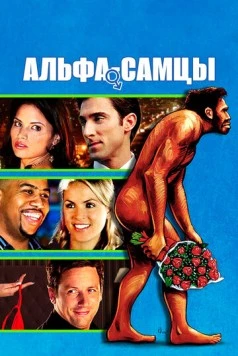 Альфа-самцы / Knuckle Draggers (2009) фильм скачать через торрент в хорошем качестве