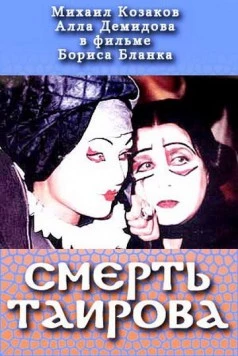 Смерть Таирова (2004) фильм скачать через торрент в хорошем качестве