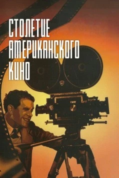 Столетие американского кино / The First 100 Years: A Celebration of American Movies (1995) фильм скачать через торрент в хорошем качестве