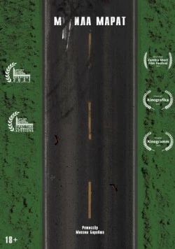 М**ила Марат (2021) фильм скачать через торрент в хорошем качестве
