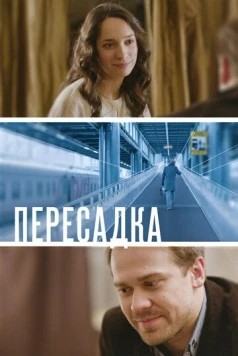 Пересадка (2014) фильм скачать через торрент в хорошем качестве