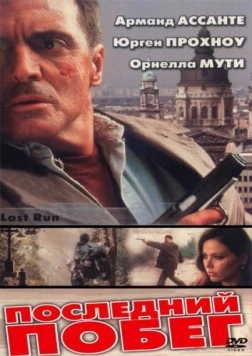 Последний побег / Last Run (2001) фильм скачать через торрент в хорошем качестве