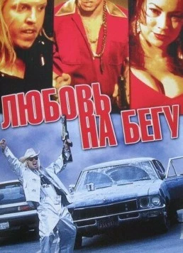 Любовь на бегу / Fast Sofa (2001) фильм скачать через торрент в хорошем качестве