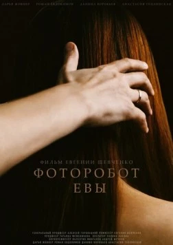Фоторобот Евы (2020) фильм скачать через торрент в хорошем качестве