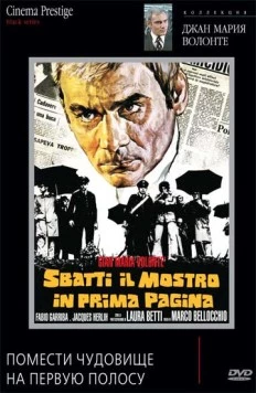 Помести чудовище на первую полосу / Sbatti il mostro in prima pagina (1972) фильм скачать через торрент в хорошем качестве