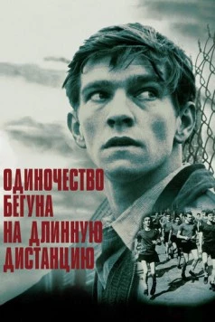 Одиночество бегуна на длинную дистанцию / The Loneliness of the Long Distance Runner (1962) фильм скачать через торрент в хорошем качестве