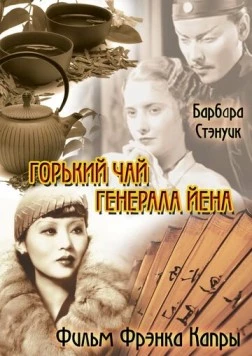 Горький чай генерала Йена / The Bitter Tea of General Yen (1932) фильм скачать через торрент в хорошем качестве