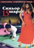 Синьор 15 шаров / Il signor Quindicipalle (1998) фильм скачать через торрент в хорошем качестве