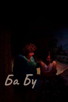 Ба-бу / Ba-bu (2013) фильм скачать через торрент в хорошем качестве