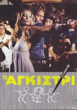 Тайна яхты «Айвенго» / To agistri (1976) фильм скачать через торрент в хорошем качестве