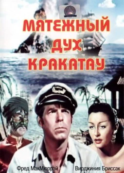 Мятежный дух Кракатау / Fair Wind to Java (1953) фильм скачать через торрент в хорошем качестве
