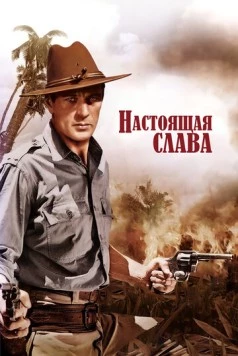 Настоящая слава / The Real Glory (1939) фильм скачать через торрент в хорошем качестве