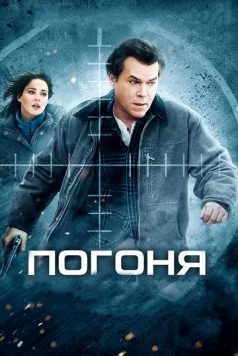 Погоня / Ticket Out (2012) фильм скачать через торрент в хорошем качестве