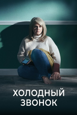Холодный звонок / Cold Call (2019) сериал скачать через торрент в хорошем качестве